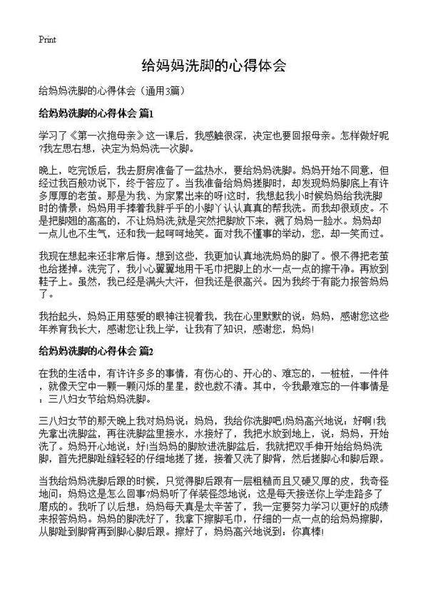 给妈妈洗脚的心得体会3篇