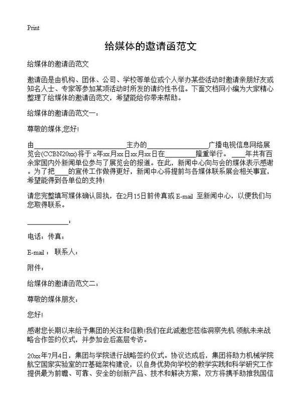 给媒体的邀请函范文