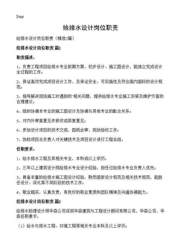 给排水设计岗位职责7篇