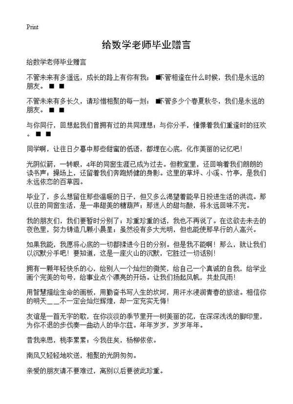 给数学老师毕业赠言