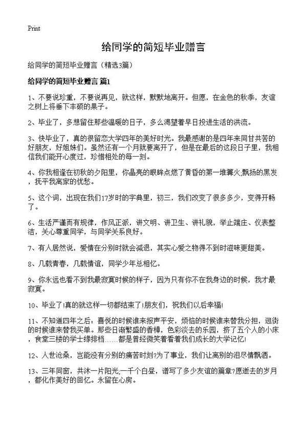 给同学的简短毕业赠言3篇
