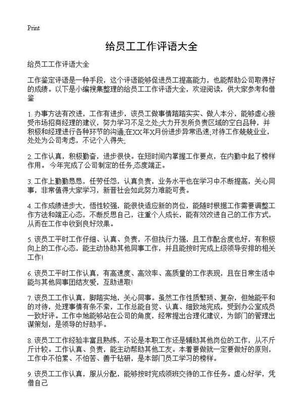 给员工工作评语大全