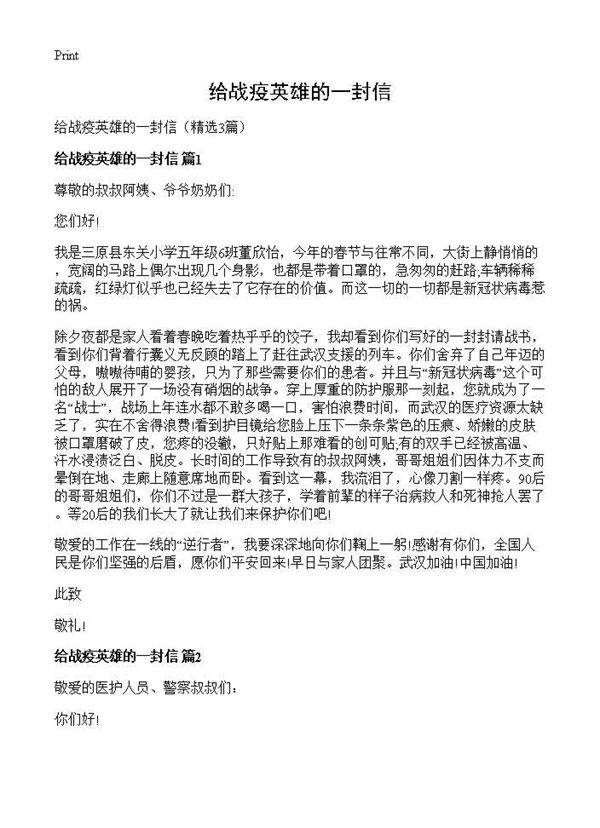 给战疫英雄的一封信3篇