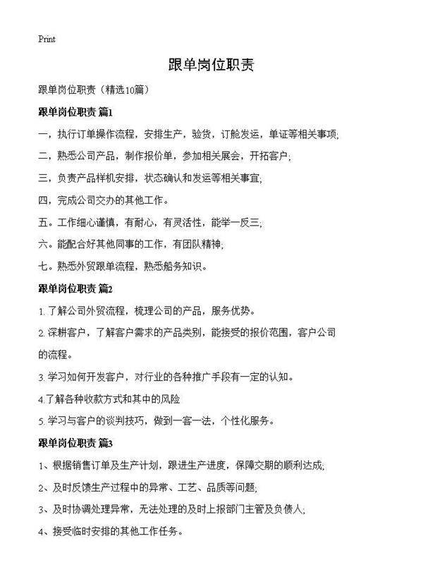 跟单岗位职责10篇