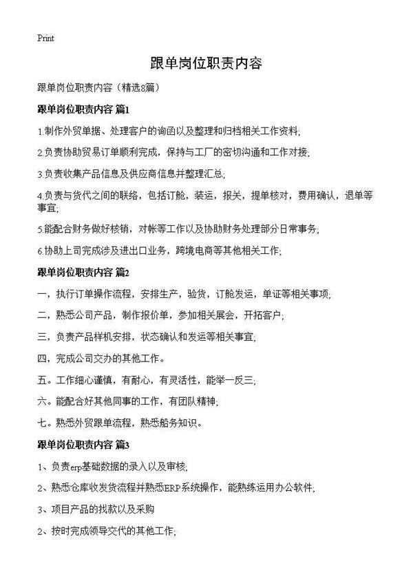 跟单岗位职责内容8篇