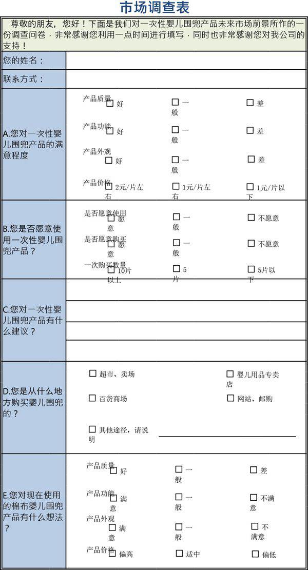 市场调查表格模板