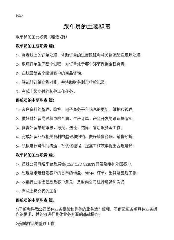 跟单员的主要职责7篇