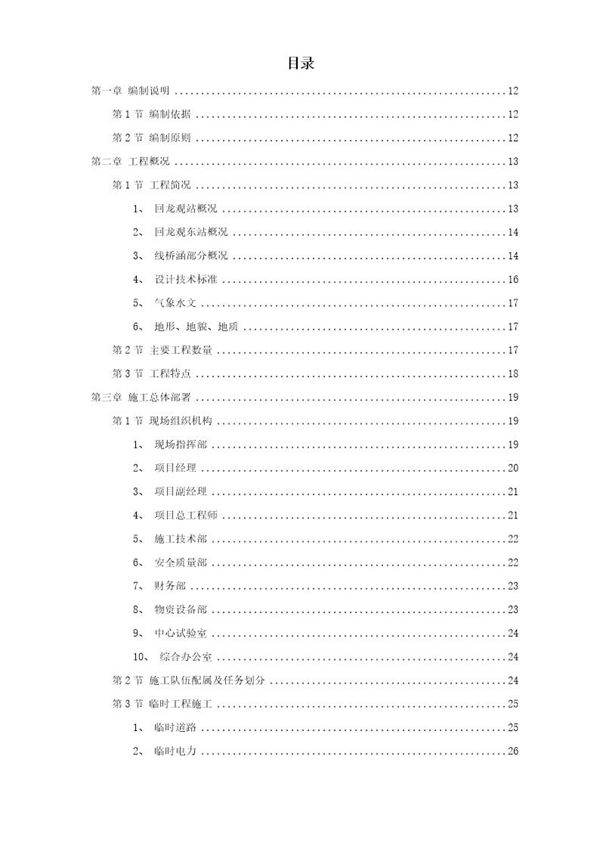 城市轻轨工程施工组织设计