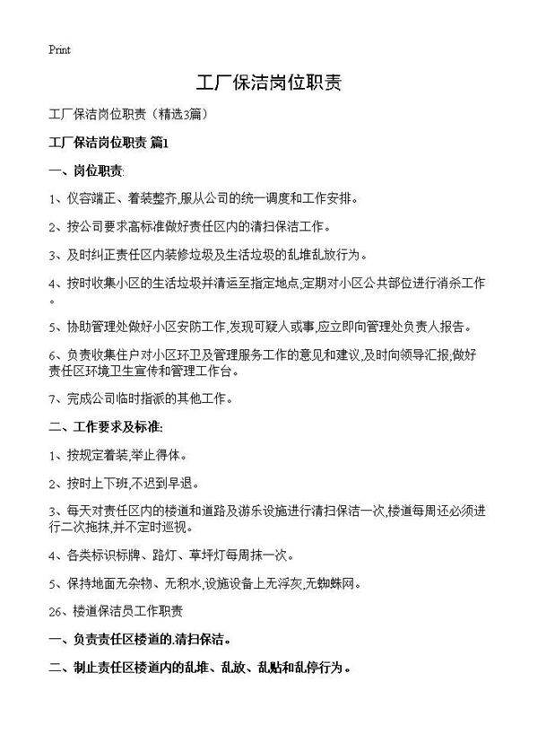 工厂保洁岗位职责3篇