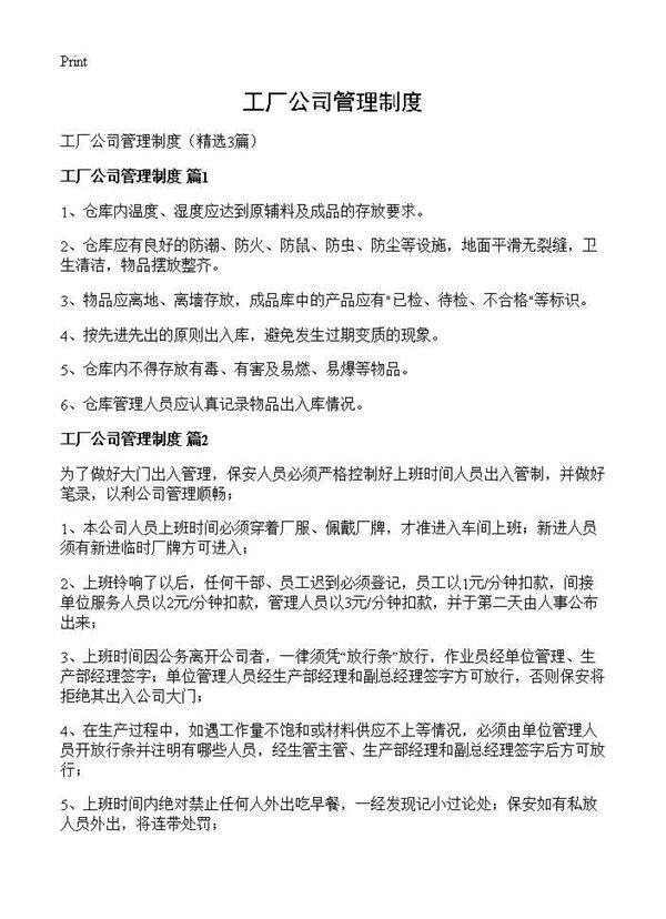 工厂公司管理制度3篇