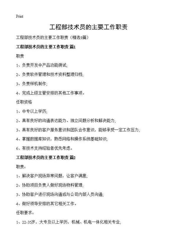 工程部技术员的主要工作职责9篇