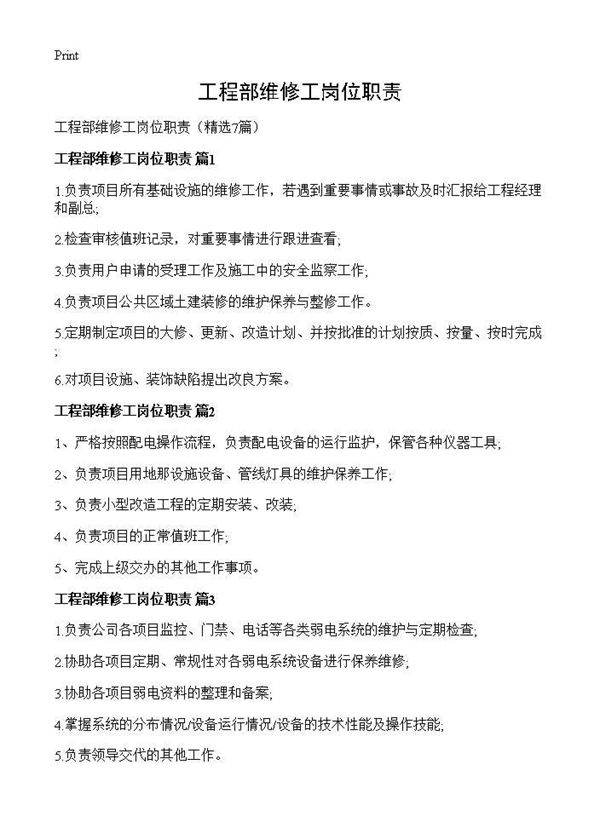 工程部维修工岗位职责7篇