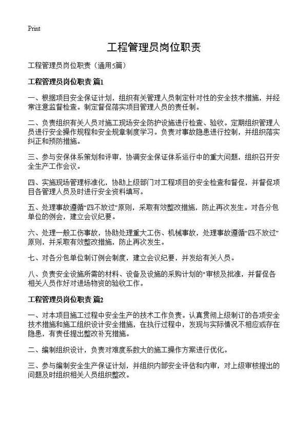 工程管理员岗位职责5篇