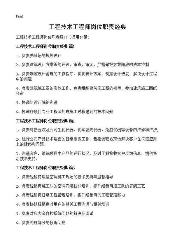 工程技术工程师岗位职责经典14篇