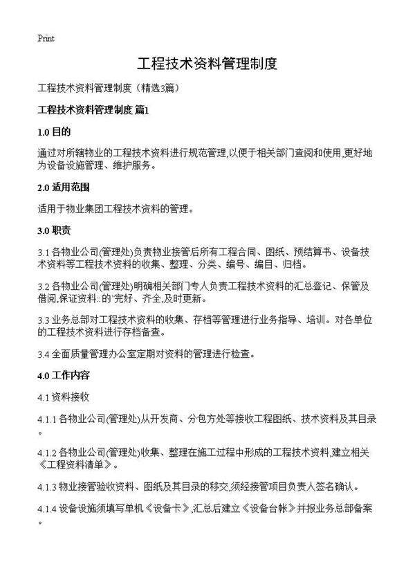 工程技术资料管理制度3篇
