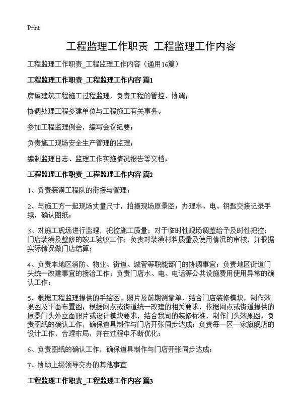 工程监理工作职责 工程监理工作内容16篇
