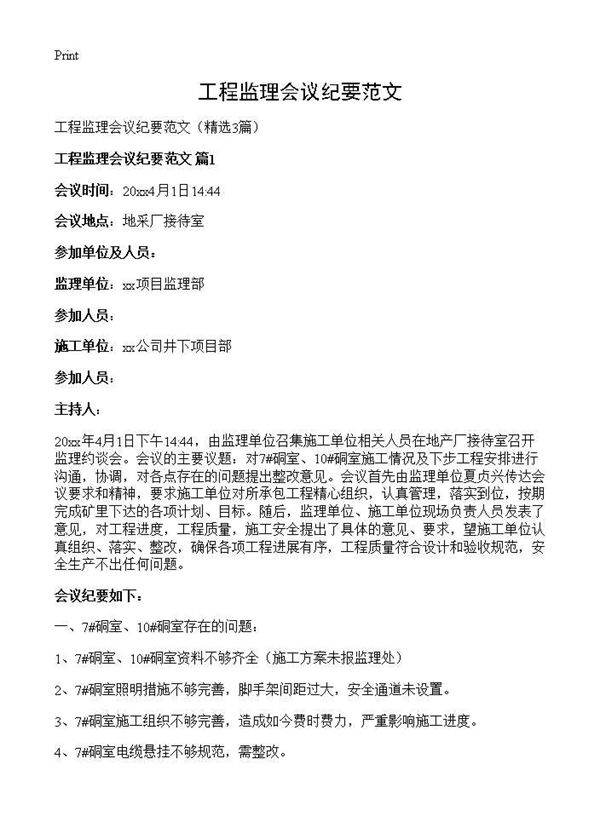 工程监理会议纪要范文3篇