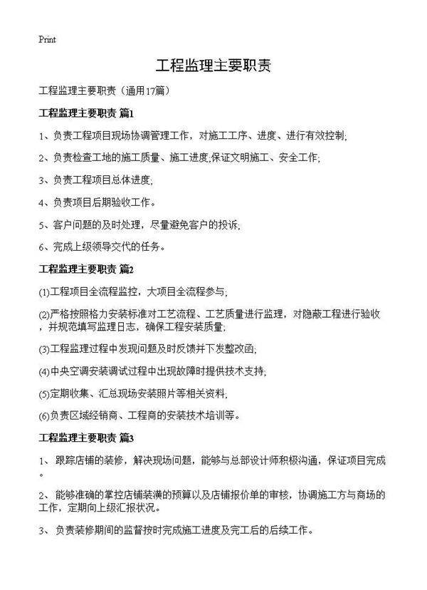 工程监理主要职责17篇