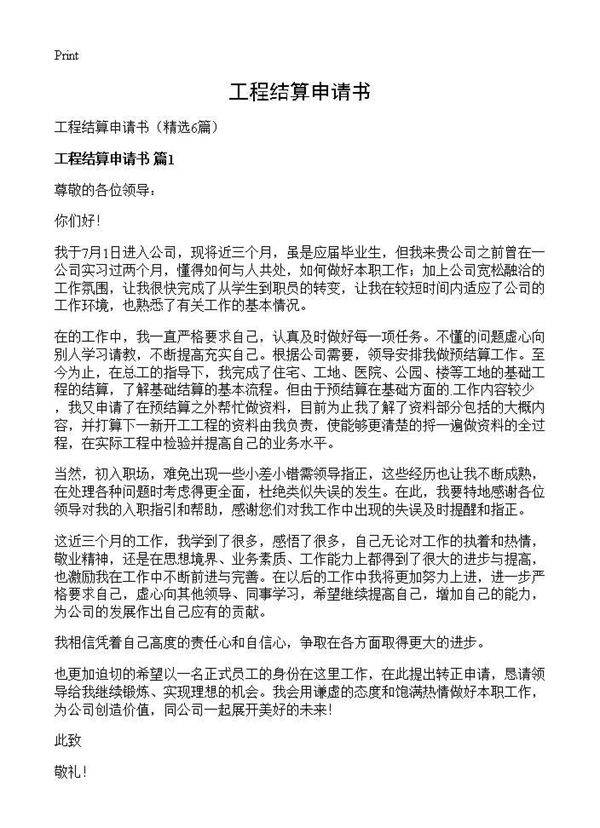 工程结算申请书6篇