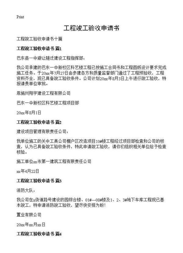 工程竣工验收申请书