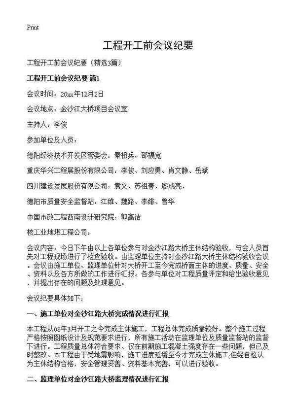 工程开工前会议纪要3篇