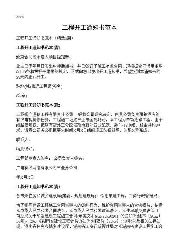 工程开工通知书范本5篇