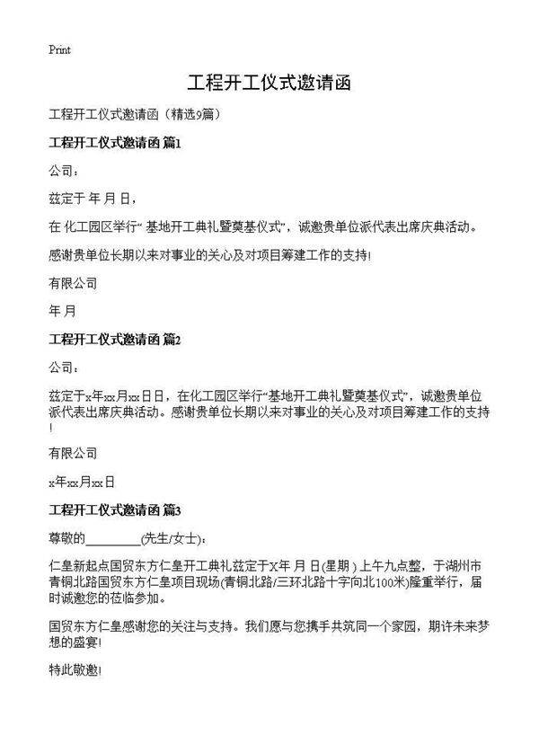 工程开工仪式邀请函9篇