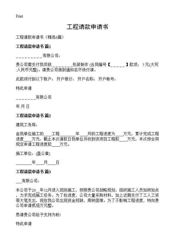 工程请款申请书6篇