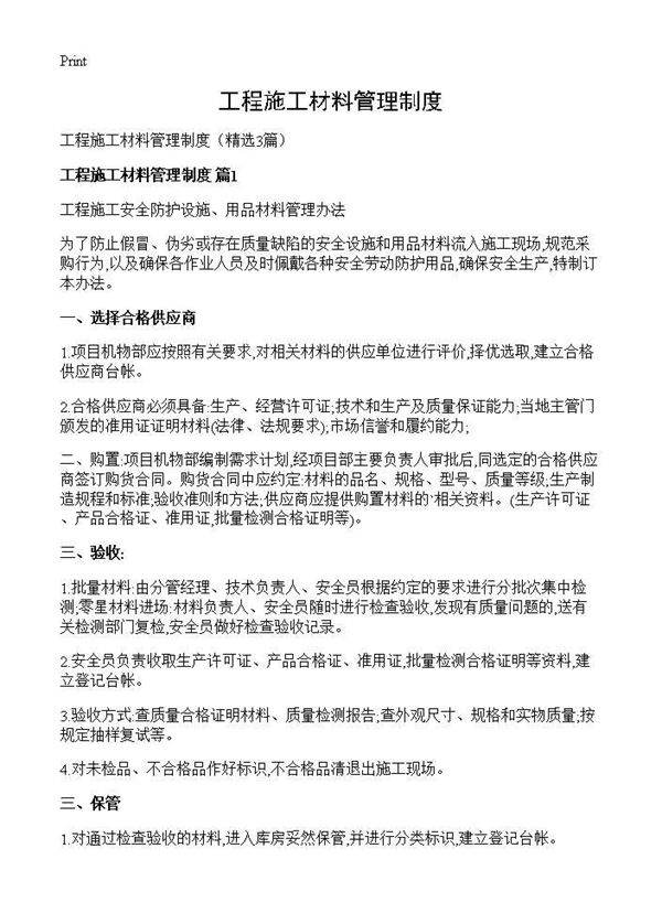 工程施工材料管理制度3篇