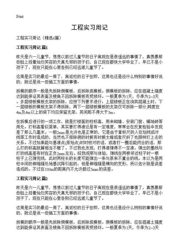 工程实习周记6篇