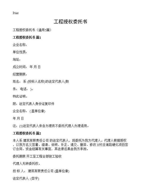 工程授权委托书5篇