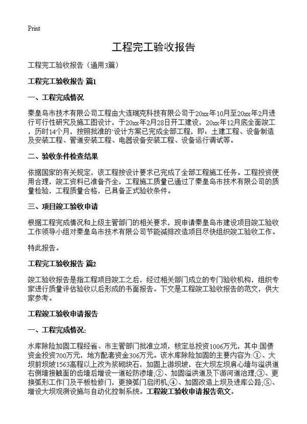 工程完工验收报告3篇