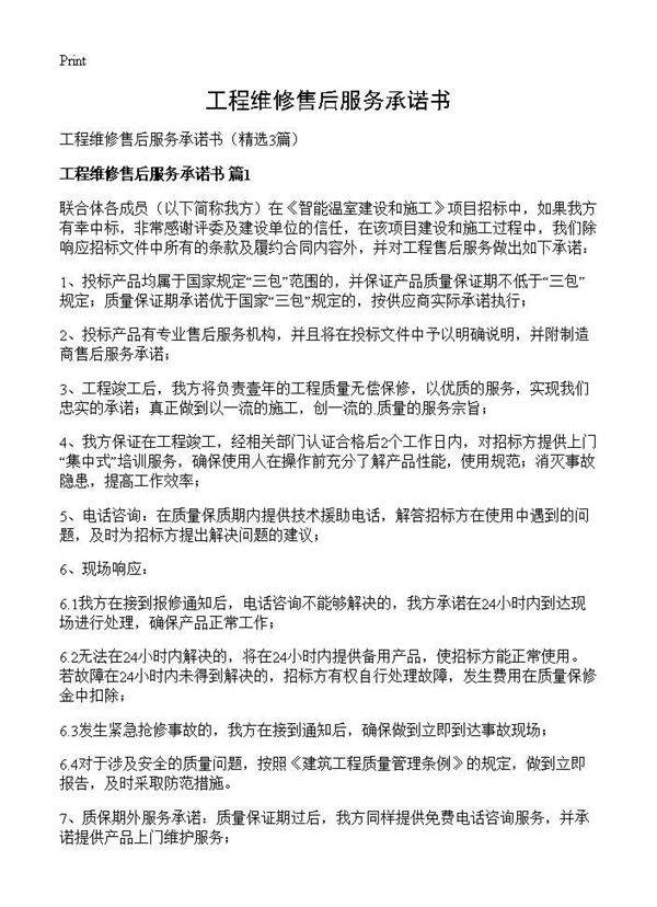 工程维修售后服务承诺书3篇