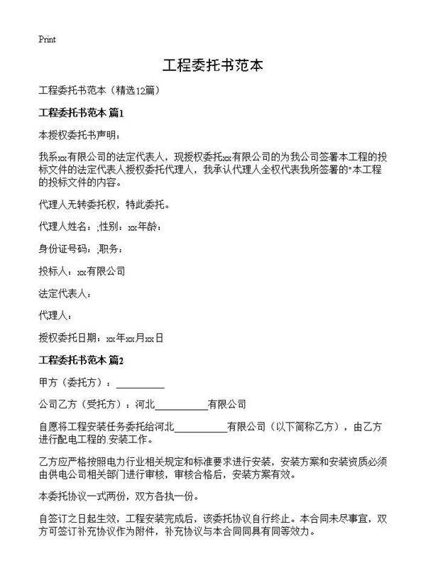 工程委托书范本12篇