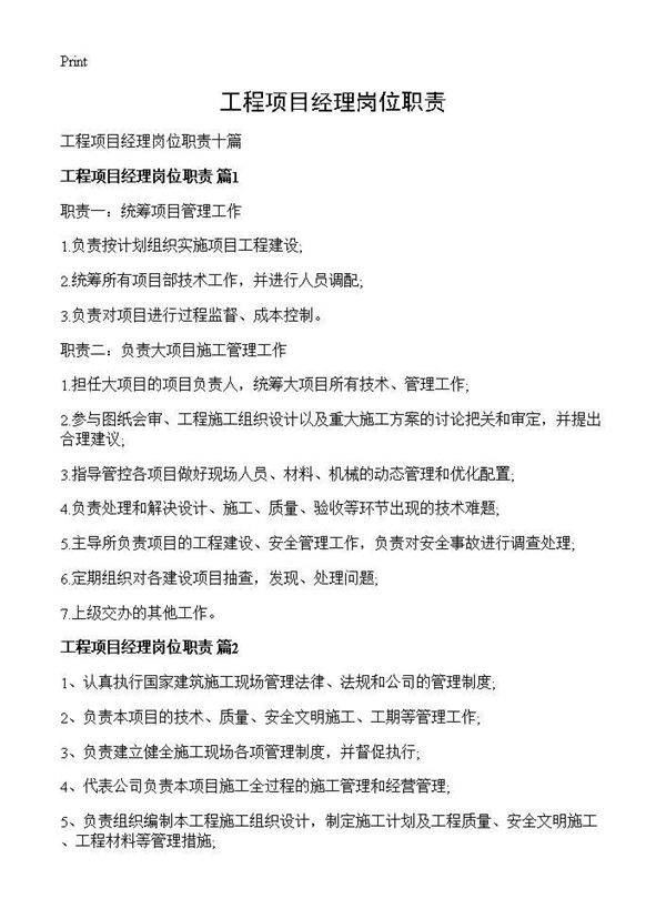 工程项目经理岗位职责