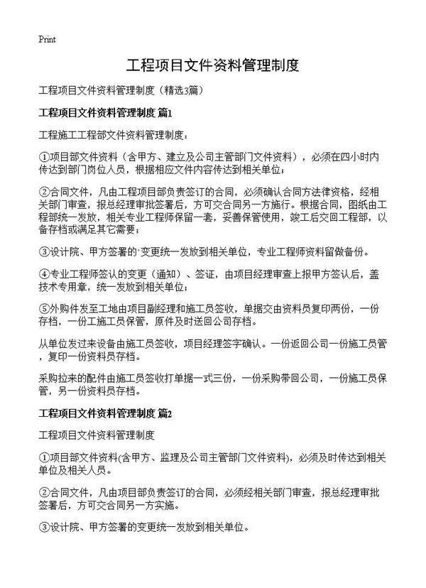 工程项目文件资料管理制度3篇