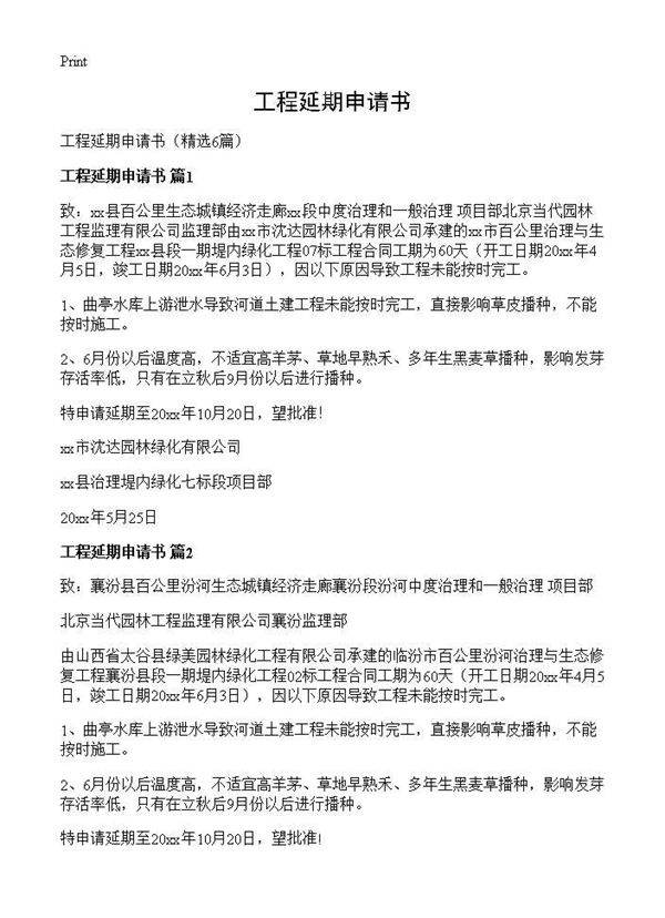 工程延期申请书6篇