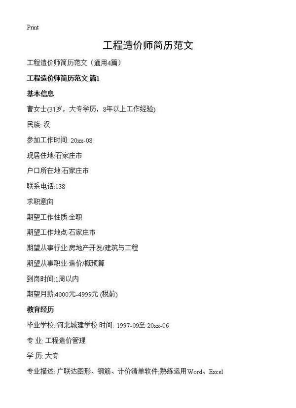 工程造价师简历范文4篇