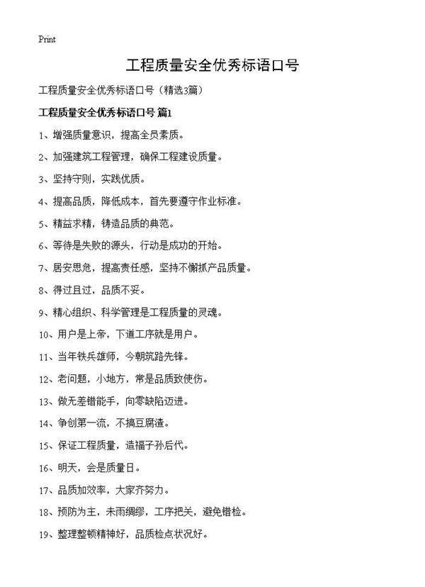 工程质量安全优秀标语口号3篇