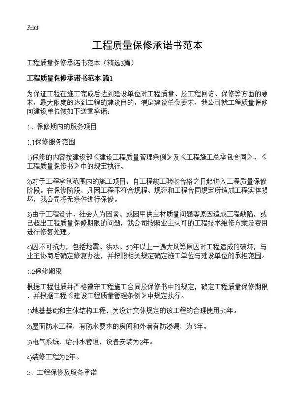 工程质量保修承诺书范本3篇