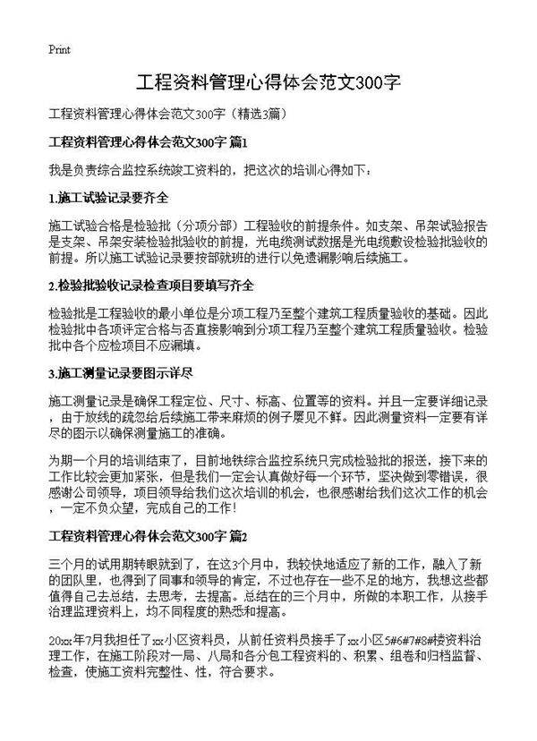 工程资料管理心得体会范文300字3篇