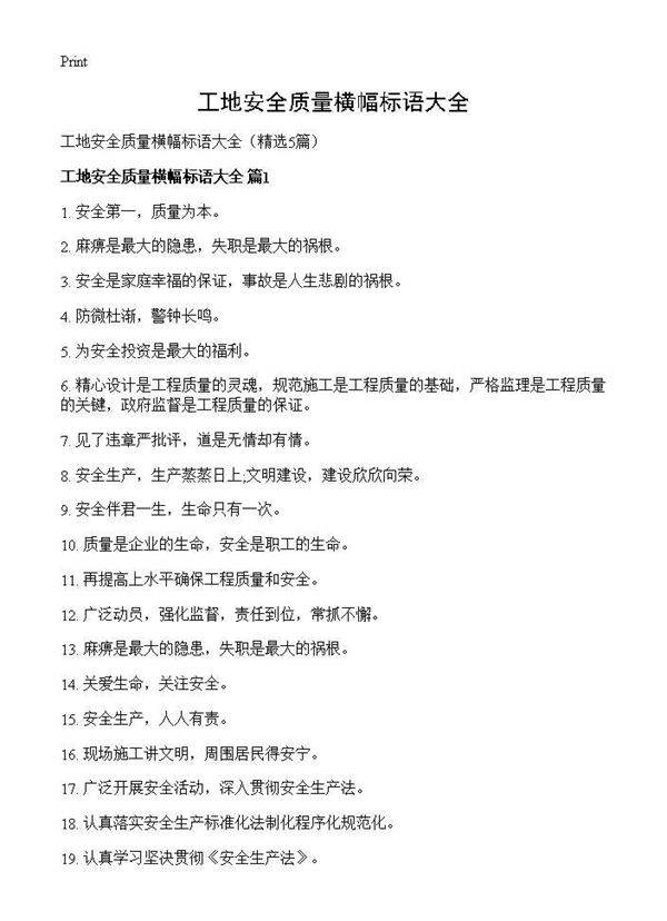 工地安全质量横幅标语大全5篇