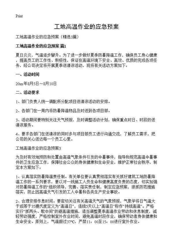 工地高温作业的应急预案3篇
