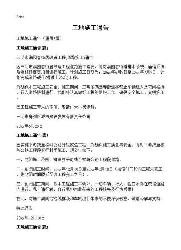 工地施工通告6篇