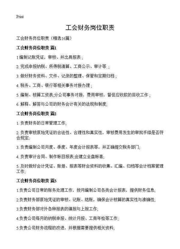 工会财务岗位职责16篇