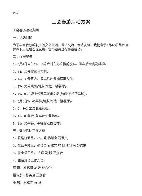 工会春游活动方案