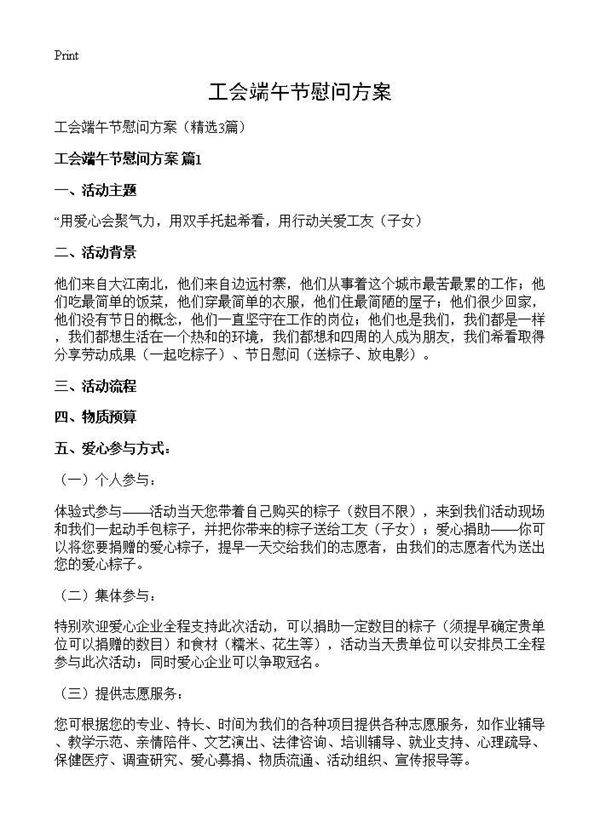 工会端午节慰问方案3篇