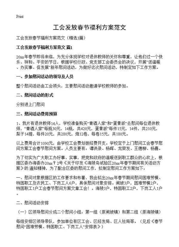 工会发放春节福利方案范文3篇