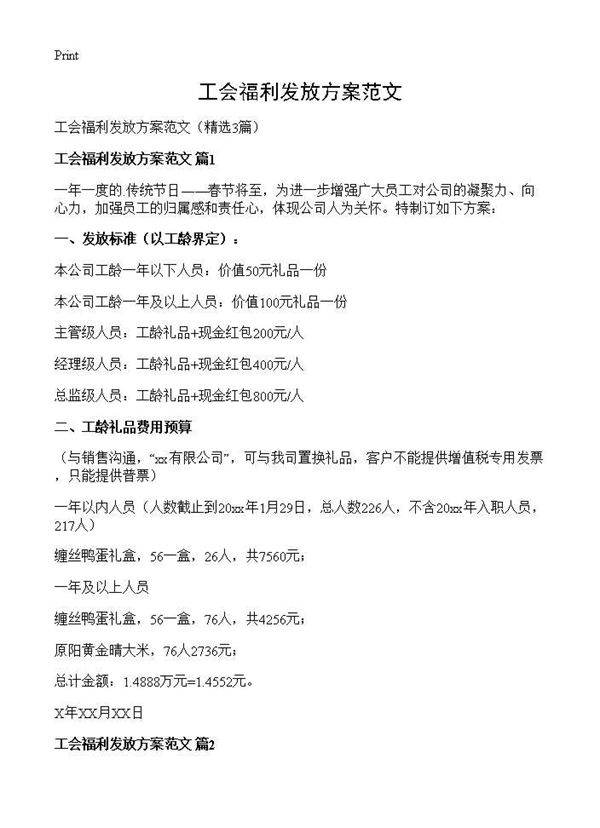 工会福利发放方案范文3篇