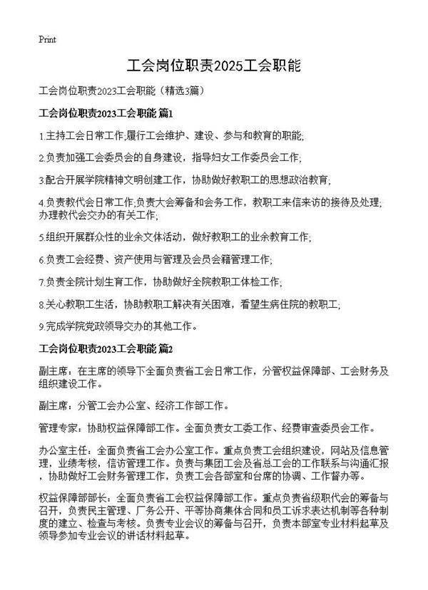 工会岗位职责2025工会职能3篇